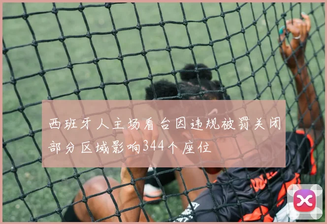 西班牙人主场看台因违规被罚关闭部分区域影响344个座位
